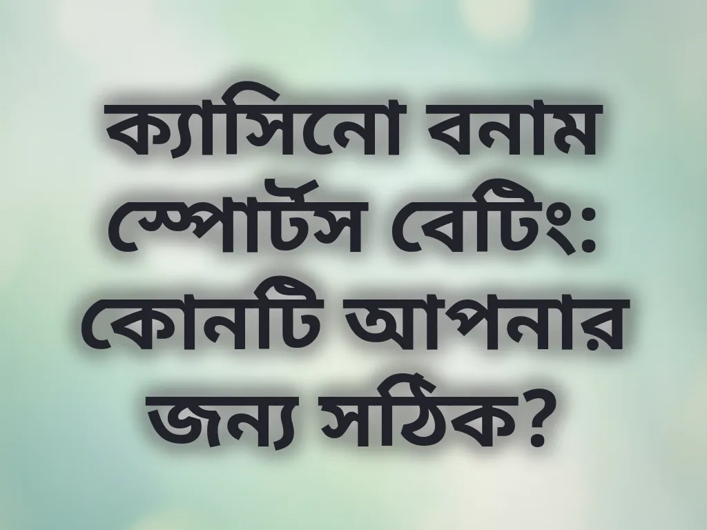 ক্যাসিনো বনাম স্পোর্টস